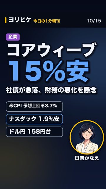 10月15日の1分朝刊のサムネイル